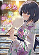 偶然助けた美少女がなぜか俺に懐いてしまった件について３