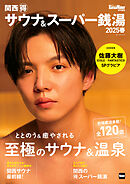 KansaiWalker特別編集 関西（得）サウナ＆スーパー銭湯2025春