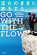 流れのままに旅をする。　GO WITH THE FLOW