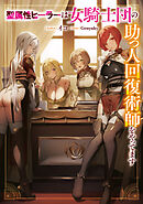 聖属性ヒーラーは女騎士団の助っ人回復術師をやってます