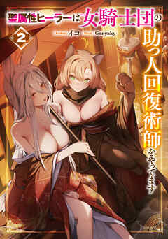 聖属性ヒーラーは女騎士団の助っ人回復術師をやってます２