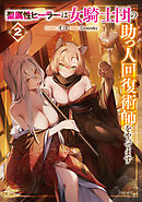 聖属性ヒーラーは女騎士団の助っ人回復術師をやってます２