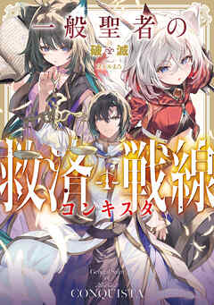 一般聖者の救済戦線