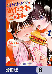 みだれたふたりのみたされごはん【分冊版】