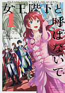 女王陛下と呼ばないで【タテスク】　Chapter27