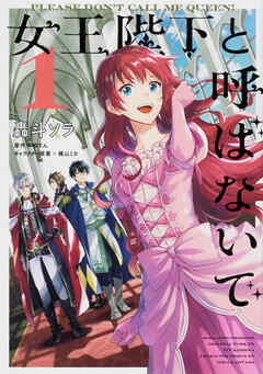 女王陛下と呼ばないで【タテスク】