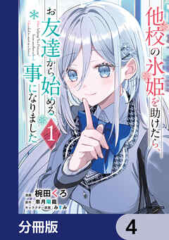 他校の氷姫を助けたら、お友達から始める事になりました【分冊版】　4 - 椀田くろ/皐月陽龍 - 少年マンガ・無料試し読みなら、電子書籍・コミックストア ブックライブ