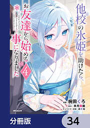 他校の氷姫を助けたら、お友達から始める事になりました【分冊版】