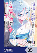 他校の氷姫を助けたら、お友達から始める事になりました【分冊版】　35