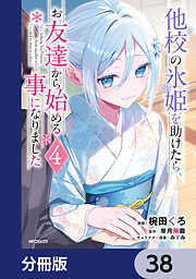 他校の氷姫を助けたら、お友達から始める事になりました【分冊版】