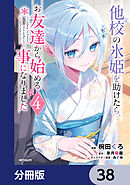 他校の氷姫を助けたら、お友達から始める事になりました【分冊版】　38