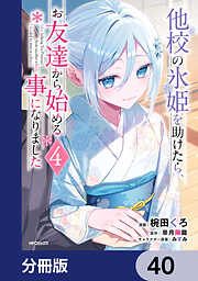 他校の氷姫を助けたら、お友達から始める事になりました【分冊版】