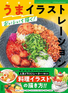うまイラストレーション　おいしいを描く！