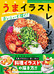 うまイラストレーション　おいしいを描く！