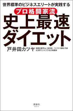 プロ格闘家流 史上最速ダイエット　世界標準のビジネスエリートが実践する