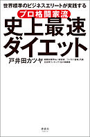プロ格闘家流 史上最速ダイエット　世界標準のビジネスエリートが実践する