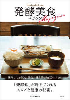発酵美食マガジン - マルコメ - ビジネス・実用書・無料試し読みなら、電子書籍・コミックストア ブックライブ