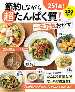 節約しながら超たんぱく質！一生元気おかず - 主婦の友社 - ビジネス・実用書・無料試し読みなら、電子書籍・コミックストア ブックライブ