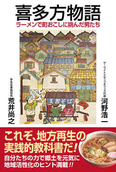 喜多方物語　ラーメンで町おこしに挑んだ男たち