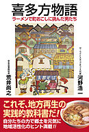 喜多方物語　ラーメンで町おこしに挑んだ男たち