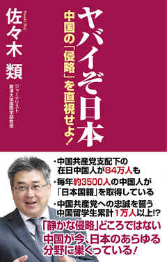 ヤバイぞ日本　中国の「侵略」を直視せよ！