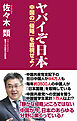 ヤバイぞ日本　中国の「侵略」を直視せよ！