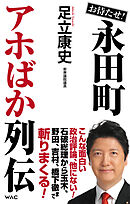お待たせ！永田町アホばか列伝