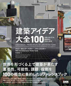 建築アイデア大全100　未来を形づくる、創造的な手法と思想
