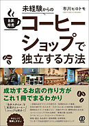 未経験からの自家焙煎コーヒーショップで独立する方法