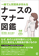 一瞬で人間関係が作れる ナースのマナー図鑑