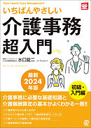 【最新2024年版】いちばんやさしい介護事務超入門