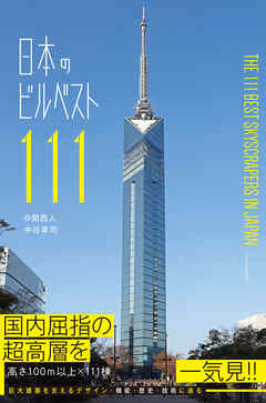 日本のビルベスト１１１