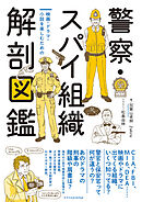 警察・スパイ組織　解剖図鑑