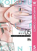 恋するリップ・ティント 分冊版 5