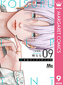 恋するリップ・ティント 分冊版 9