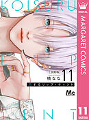 恋するリップ・ティント 分冊版 11