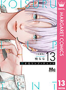 恋するリップ・ティント 分冊版 13