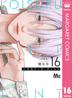 恋するリップ・ティント 分冊版 16