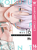 恋するリップ・ティント 分冊版 16