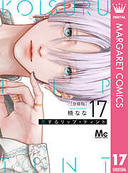 恋するリップ・ティント 分冊版