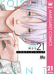恋するリップ・ティント 分冊版