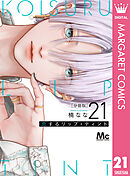 恋するリップ・ティント 分冊版 21