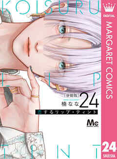 恋するリップ・ティント 分冊版