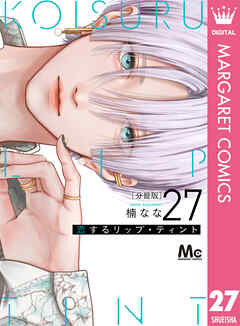 恋するリップ・ティント 分冊版 27