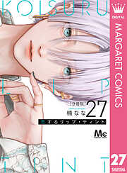 恋するリップ・ティント 分冊版