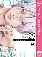 恋するリップ・ティント 分冊版