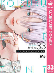 恋するリップ・ティント 分冊版