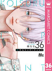 恋するリップ・ティント 分冊版