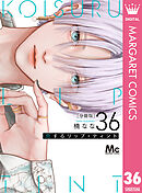 恋するリップ・ティント 分冊版 36