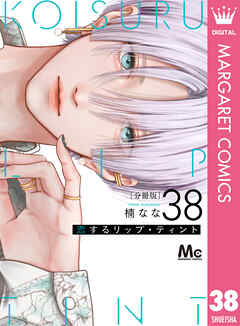 恋するリップ・ティント 分冊版
